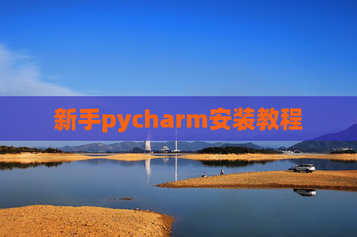 新手pycharm安装教程